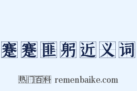 蹇蹇匪躬近义词是什么意思的图片